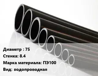 Труба полиэтиленовая 75х8.4 ПЭ100 водопроводная